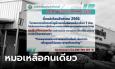 โรงพยาบาลประกาศ ตั้งแต่เดือน ส.ค. หมอจะเหลือแค่ 1 ท่าน การพบแพทย์อาจล่าช้า