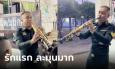 ไวรัลครูฝึกเป่าแซกโซโฟน เพลงดัง 