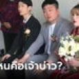 ภาพปริศนา พ่อเจ้าสาวหน้าเด็กมาก สะดุดตาแย่งซีนเจ้าบ่าว เฉลยอายุที่แท้จริง