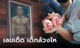 โชว์ไม่กั๊ก เลขสองตัว-สามตัวแดงๆ พี่น้องล้วงไหพ่อปู่ศรีสุทโธ ด้านเจ้จินดาแจกตัวเลขในฝัน
