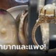 1 ในล้าน! คู่รักกินหอยนางรม เจอไข่มุกขนาดใหญ่ 9.8 มม. จับทำแหวนหมั้นซะเลย
