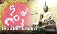พลาดไม่ได้! ถ่ายมาให้ส่องชัดๆ อ่างน้ำมนต์ 