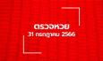 ตรวจหวย 31/7/66 ผลสลากกินแบ่งรัฐบาล ตรวจลอตเตอรี่