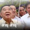 ชาวบ้านร้องสาธุ เรียก 