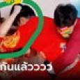 ช็อก บ่าว-สาวหยุมหัวกัน โป๊ะมือถือเด้ง 