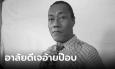 อาลัย 
