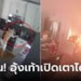 แทบไม่เชื่อสายตา เจ้าของบ้านไม่อยู่ 