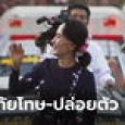 คณะรัฐประหารเมียนมา อภัยโทษ-ปล่อยตัวอองซานซูจี