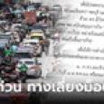 เช็กด่วน! แนะเส้นทางเลี่ยง 