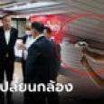 พรรคเพื่อไทย เปลี่ยนกล้องวงจรปิด HD ทั้งภาพและเสียง รับคาร์ม็อบนัดแห่มาลัยวิวาห์