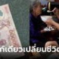 ลูกเขยอึ้ง แม่ยายให้แบงก์ 1 ใบก่อนตาย สั่งห้ามขาย ให้รอคนมาหา กลายเป็นได้เงินล้าน!!!