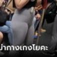 สาวใส่กางเกงโยคะขึ้นรถไฟใต้ดิน ถูกแอบถ่ายรูปไปโพสต์เหยียด ชาวเน็ตขนทัวร์มาลงยับ!
