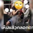 ได้เหรอ?! สาวแอบถ่ายคนบนรถไฟฟ้า วิจารณ์แรง ใส่กางเกงไม่ดูหุ่น สุดท้ายเจอกระแสตีกลับ