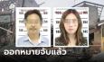 ออกหมายจับ 2 ผัวเมียเจ้าของโกดังพลุมูโนะระเบิด พบวันเกิดเหตุไปมาเลเซีย