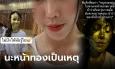 แท็กซี่ตกใจนึกว่าผี สาวลงนะหน้าทองมาเต็มเหนี่ยว ลอกทองออกมา สวยละลายใจ