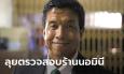ชัชชาติ ยอมรับห้วยขวางนอมินีเกลื่อน สั่ง 50 เขตตรวจเข้ม หากผิดต้องปิดทันที