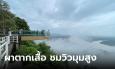 สัมผัสอากาศหนาว ชมหมอกที่ ผาตากเสื้อ ทัศนียภาพ วิวมุมสูง