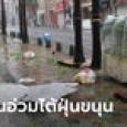 ไต้ฝุ่นขนุนเริ่มพ่นพิษญี่ปุ่น พรากชีวิตแล้ว 2 ศพ ไฟดับ 160,000 ครัวเรือน
