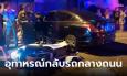 กลับรถกลางถนน คนชนตาย! หนุ่มวัย 16 ซ้อน 3 ชนเก๋งกลับรถกะทันหัน ดับ 1 เจ็บ 2