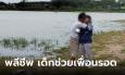 เด็ก 14 พลีชีพ ช่วยเพื่อนจมน้ำ เพื่อนรอดแต่ตัวเองจมดับ