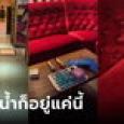 พนักงานสะพรึง เจอกองอุจจาระบนโซฟาห้องร้องคาราโอเกะ สืบจนรู้แล้วฝีมือใคร