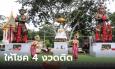 จ้างนางรำแก้บนท้าวเวสสุวรรณ ให้โชคถูกรางวัลที่ 2 ได้เลขลุ้นต่อ ให้โชคมาแล้ว 4 งวด
