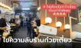 สงสัยค่าไฟเท่าไหร่? ร้านก๋วยเตี๋ยวติดแอร์ถี่ยิบ แต่เปิดหน้าร้านโล่ง ชาวเน็ตเฉลยให้แล้ว