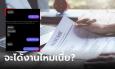 ตำนานการสมัครงาน ไม่รู้จัก 