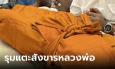 แพรรี่ โพสต์จวกวัดดัง นำร่างพระเกจิออกจากโลงแก้ว ให้ลูกศิษย์แตะสังขาร สีกาก็ไม่เว้น