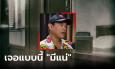 ฟังจากปาก 