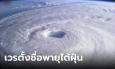 รู้หรือไม่ ชื่อพายุแต่ละประเทศมีเวรตั้งชื่อ ไทยส่งชื่ออะไรบ้าง