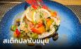 ชวนชิม สเต็กปลาใบขนุน ปลาพื้นบ้านทะเลระยอง