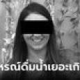 แม่ชาวสหรัฐกระหายจัด ดื่มน้ำ 2 ลิตรใน 20 นาทีจนสมองบวม เสียชีวิตอนาถ