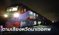 เจ้าของบ่อปลาเอะใจ หวีดรถไฟดังถี่ผิดปกติ ขับรถตามเสียงมาเจอภาพสยอง 8 ศพ