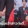 สาวดูรูปงานแต่ง เพิ่งเห็นเจ้าบ่าว 