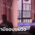 สะใภ้บ่น พ่อผัวเข้ามาในห้องนอน 8 ครั้งต่อวัน เพื่อนั่งชมวิว คนดูแนะแก้ปัญหาง่ายนิดเดียว