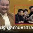 เมียโกรธมาก เพื่อนผัวจ่ายหนี้ด้วย 