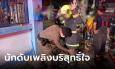 นักดับเพลิงพ้อ ดับไฟเสร็จโดนตำรวจค้นตัว เหตุทรัพย์สินในบ้านหาย ก่อนเฉลยขโมยตัวจริง