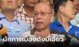 เปิดอีก! 