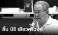 อาลัย..สิ้นอาจารย์ นิธิ เอียวศรีวงศ์ นักวิชาการประวัติศาสตร์คนสำคัญของไทย