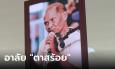 อาลัย 