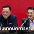 ชลน่าน ยิ้มร่าข้างอนุทิน ตอบชัดๆ 