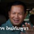 ฮุน มาเณต ได้รับโปรดเกล้าฯ แต่งตั้งเป็นนายกรัฐมนตรีกัมพูชา