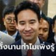ศาลฎีกาฯ ถาม กกต. ทำไมเพิ่งพบพิธาถือหุ้นไอทีวี-เคยให้โอกาสชี้แจงหรือไม่
