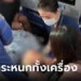 ระทึกบนเครื่องบิน เด็กชายชักน้ำลายฟูมปาก แอร์-หมอรีบเข้าช่วย แม่เผยนอนไป 2 ชม.