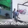 สางแค้นสะสม! ตาวัย 83 กระหน่ำยิงคู่เขยยกครัว เหตุขัดแย้งที่ดินฟ้องร้องขึ้นศาล