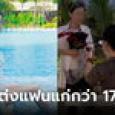 พ่อแม่ไม่โอเค ลูกชายจะแต่งแฟนแก่กว่า 17 ปี พีก พอรู้อาชีพว่าที่เจ้าสาว เปลี่ยนใจไม่ค้าน