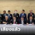 มาแล้ว! เพื่อไทย แถลงจับมืออีก 6 พรรค ร่วมจัดตั้งรัฐบาล คนคุ้นหน้ามาครบ!
