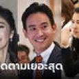 รู้หรือไม่ ใครคือ 10 นักการเมืองที่มีผู้ติดตามในโซเชียลมีเดียมากที่สุด