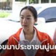พุธิตา สส.เชียงใหม่ ลั่นเพื่อไทยไม่ต้องมาขอขมาก้าวไกล ไปขอขมาประชาชนนู่นค่ะ